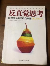 反直觉思考：斯坦福大学思维自修课