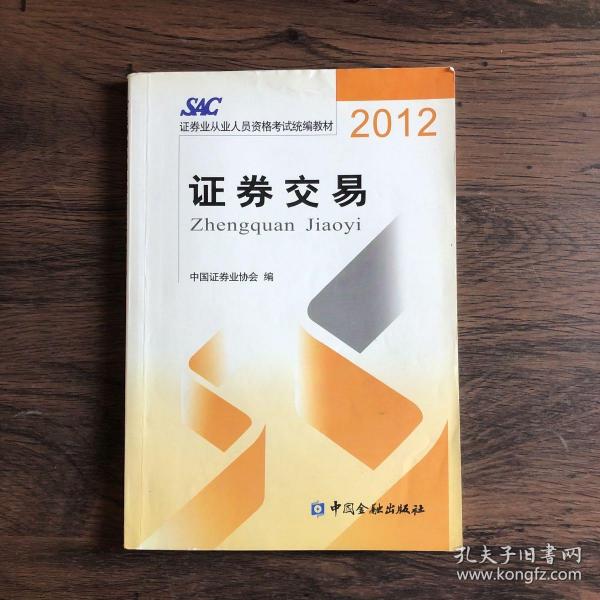 2012证券从业人员资格考试统编教材：证券交易