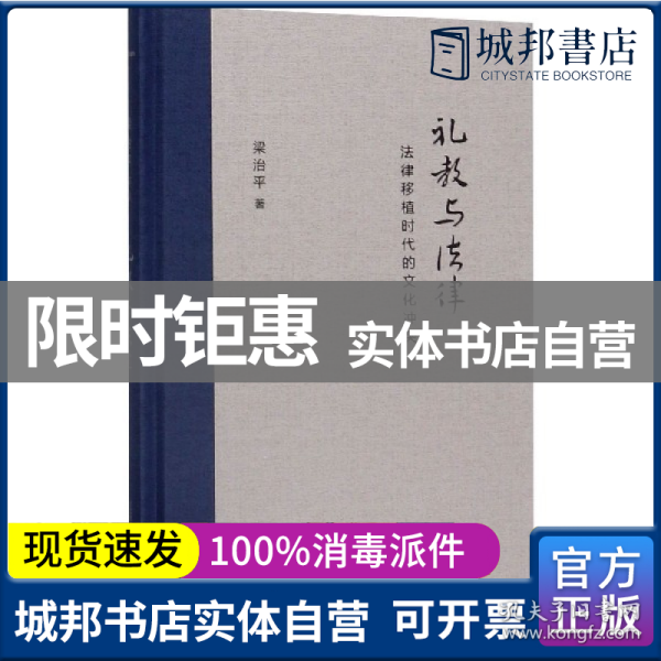 礼教与法律：法律移植时代的文化冲突（新民说  ）