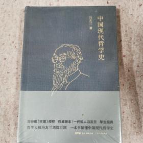 冯友兰：中国现代哲学史（ 布面精装，2019年新版）