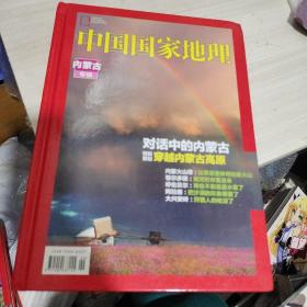 中国国家地理内蒙古专辑，精装本