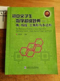 初中尖子生数学超级题典.角、线段、三角形与多边形