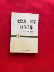 无政府、国家和乌托邦：外国伦理学名著译丛