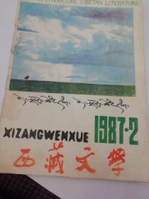 西藏文学  1987  2
