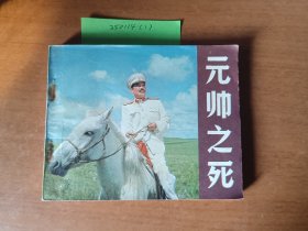 元帅之死
