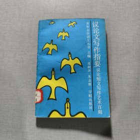 青年自学语文丛书议论文写作指要一议论短文写作艺术百则