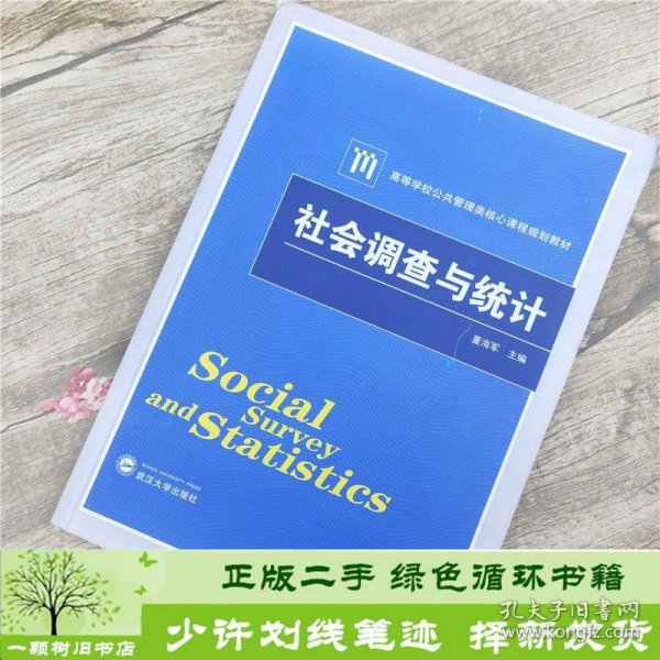 社会调查与统计/高等学校公共管理类核心课程规划教材