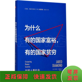 为什么有的国家富裕，有的国家贫穷