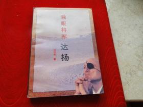 独眼将军 达扬