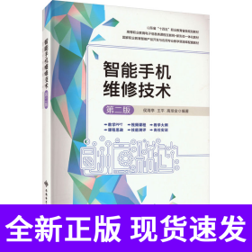 智能手机维修技术（第二版）