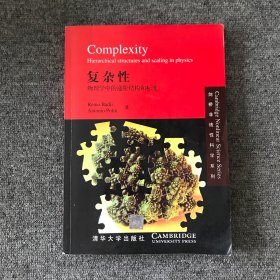 复杂性(影印版):物理学中的递阶结构和标度