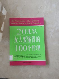 20几岁，女人要懂得的100个哲理 馆藏 正版 无笔迹