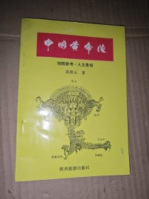 中国黄帝陵:地貌新考·人文景观