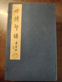 《世博印谱》上海东沃文化传媒，2010年1版1印，绫子包角、宣纸线装一函三册全