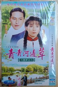 （六个梦之青青河边草）1DVD，主演岳翎、马景涛、金铭、何晴、归亚蕾