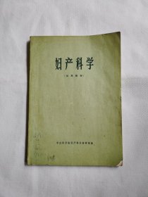 妇产科学（试用教材）