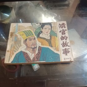 旧版连环画：清官的故事（一）