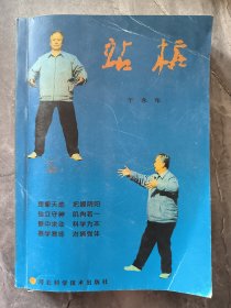 站桩 六本合售
