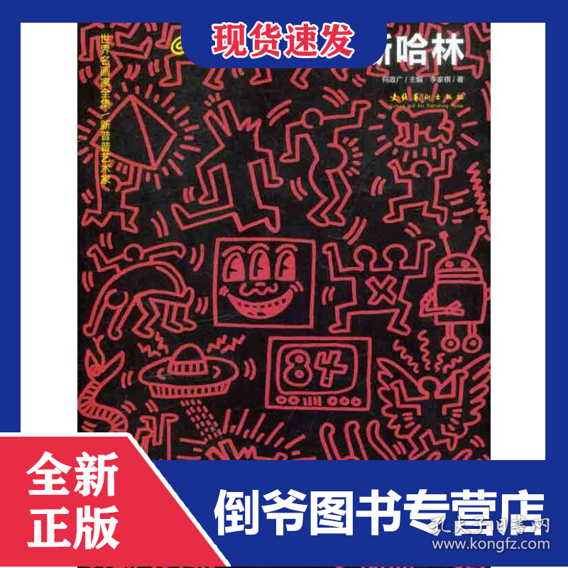 新普普艺术家——凯斯哈林  9787503949005