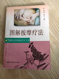 图解按摩疗法