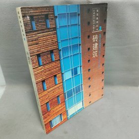 建筑肌理系列2--砖建筑贝思出版有限公司汇编