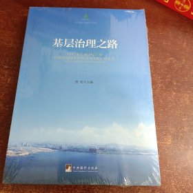 基层治理之路 来自基层实践者的中国梦