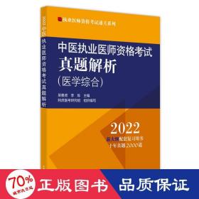 中医执业医师资格考试真题解析