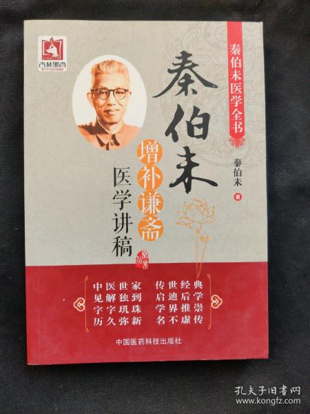 秦伯未增补谦斋医学讲稿（秦伯未医学全书）