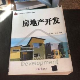 房地产开发（21世纪房地产经营管理系列教材）