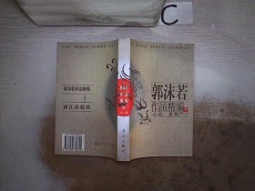 郭沫若作品精编(上下)