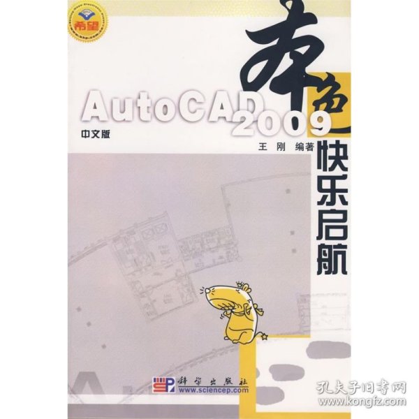 本色：中文版AutoCAD 2009快乐启航