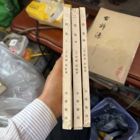 二程集（二、三、四）