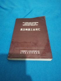 AN ENGLISH-CHINESEDICTIONARY OFBREWING INDUSTRY英汉啤酒工业词汇（包邮）
