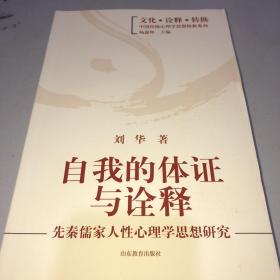 自我的体证与诠释：先秦儒家人性心理学思想研究