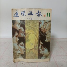连环画报(1981年第11期)