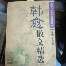 韩愈散文精选 唐宋八大家散文精选丛书