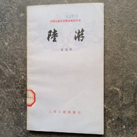 中国古典文学基本知识丛书：陆游