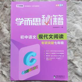 2017新版学而思秘籍·初中语文现代文阅读专项突破（七年级）（全国通用 初一）