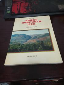 北京樱桃沟自然保护试验工程论文集