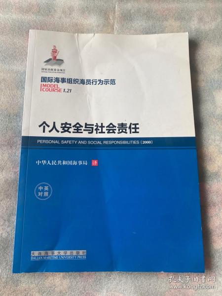 个人安全与社会责任（中英对照）