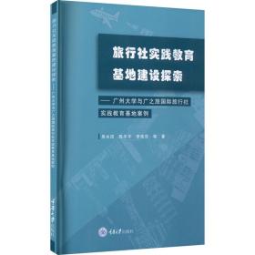 旅行社实践教育基地建设探索——广州大学与广之旅国际旅行社实践教育基地案例