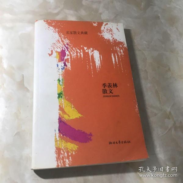 名家散文典藏：季羡林散文