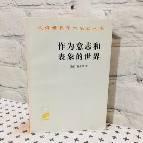作为意志和表象的世界