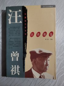 中国当代才子书:汪曾祺卷