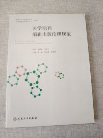 医学期刊编辑出版伦理规范