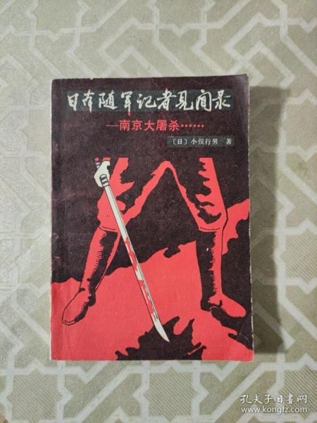 日本随军记者见闻录