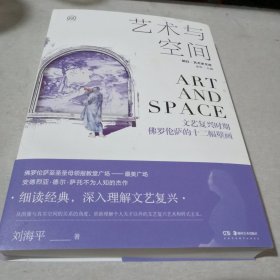 明日：美术史新视野文库：艺术与空间——文艺复兴时期佛罗伦萨的十二幅壁画