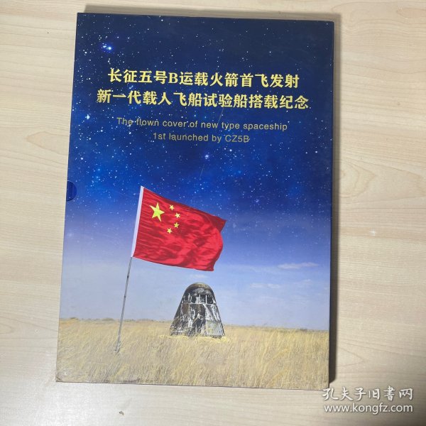 长征五号B运载火箭首飞发射新一代载人飞船试验船搭载纪念  有签名