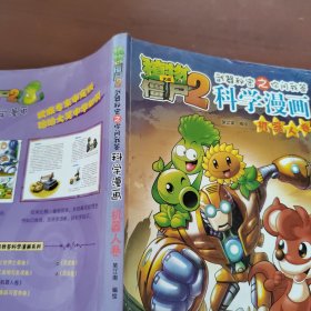 植物大战僵尸2：武器秘密之你问我答科学漫画（机器人卷）