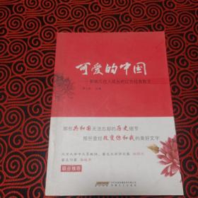 可爱的中国:影响几代人成长的红色经典散文